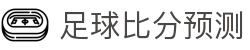 实时比分直播：足球即时比分、今日足球赛果查询与全球赛事比分速看